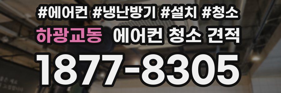 하광교동 에어컨 청소 견적