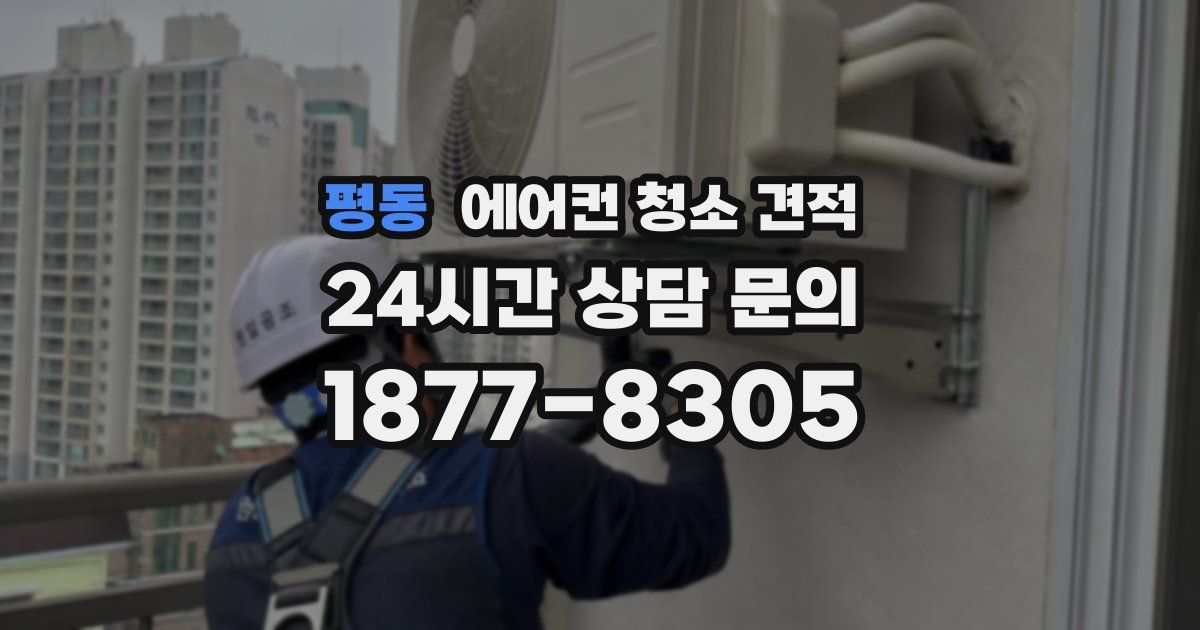 평동 에어컨 청소 견적