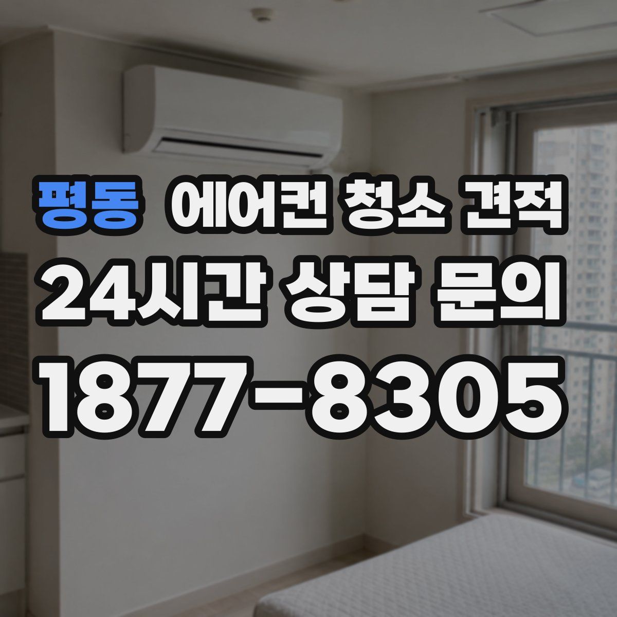 평동 에어컨 청소 견적