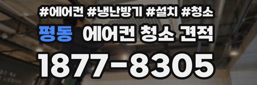 평동 에어컨 청소 견적