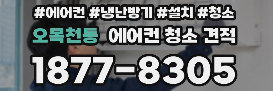 오목천동 에어컨 청소 견적