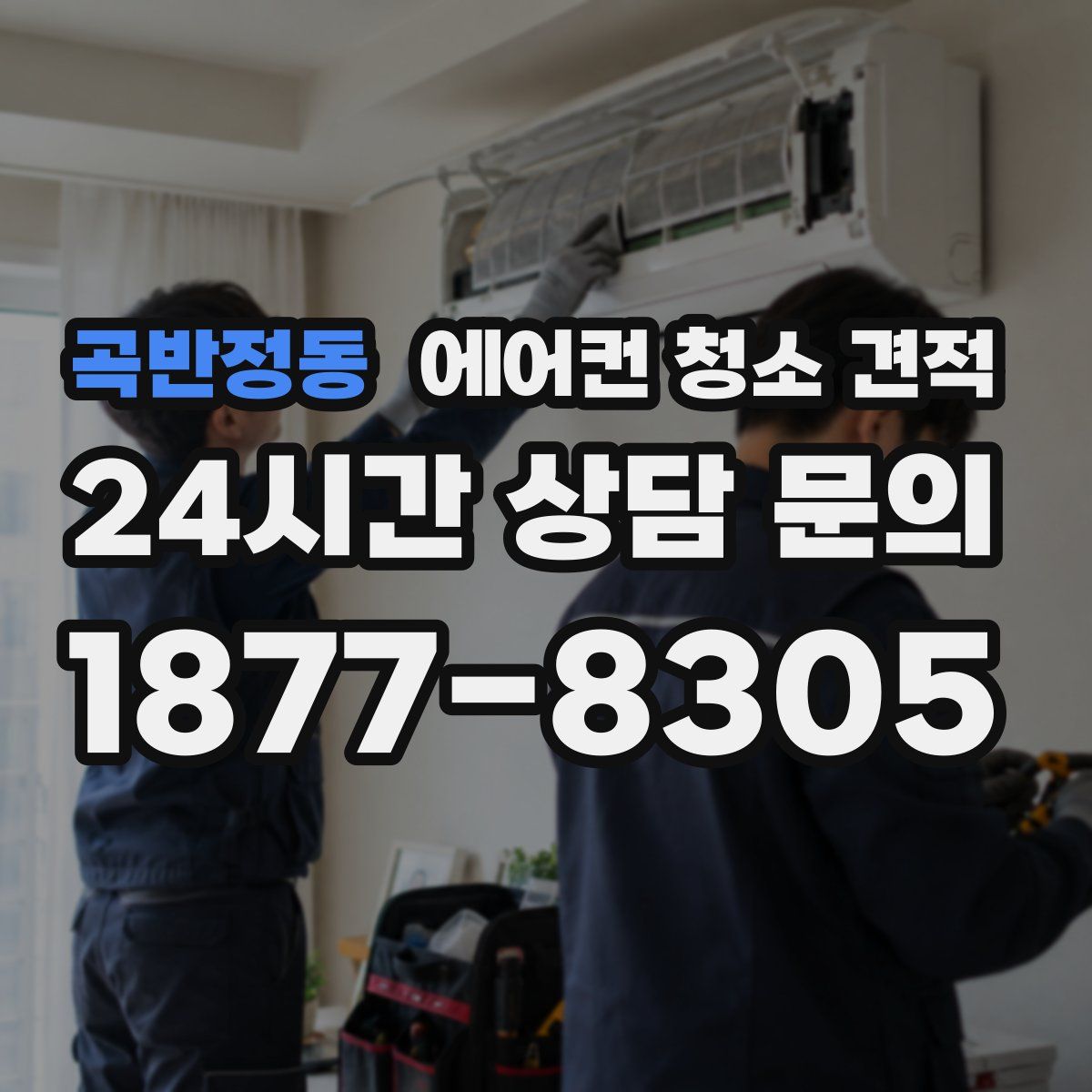 곡반정동 에어컨 청소 견적