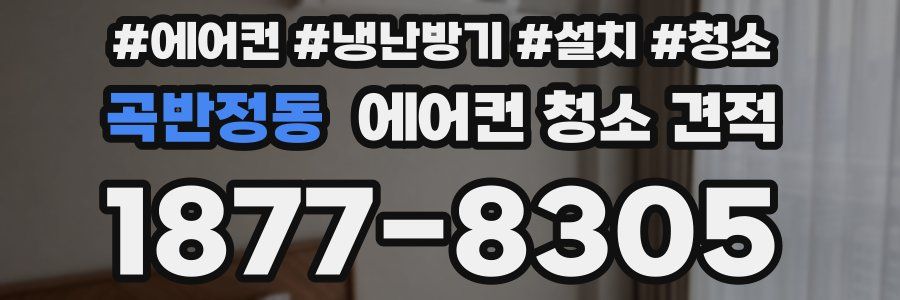 곡반정동 에어컨 청소 견적