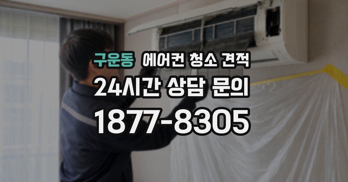 구운동 에어컨 청소 견적