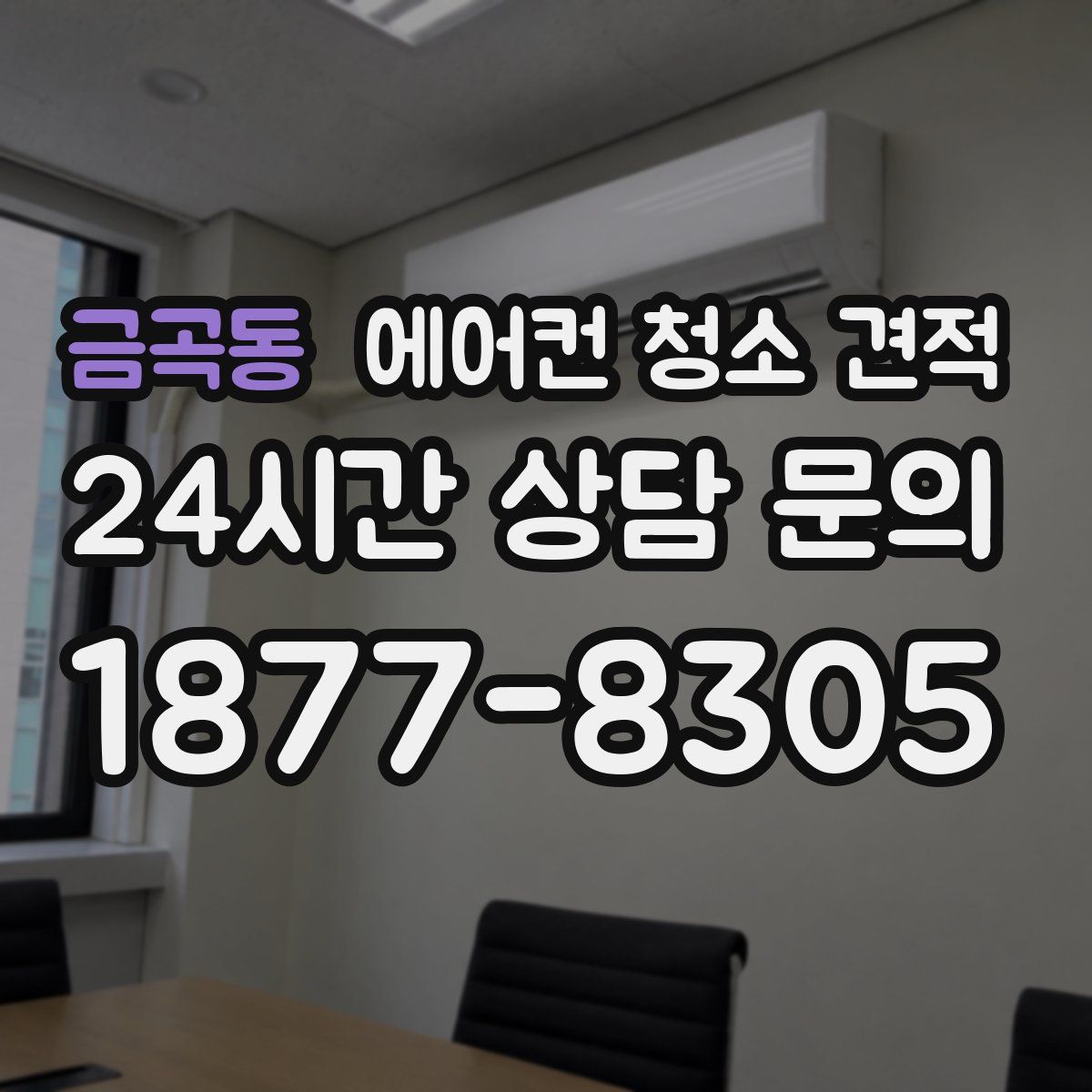 금곡동 에어컨 청소 견적