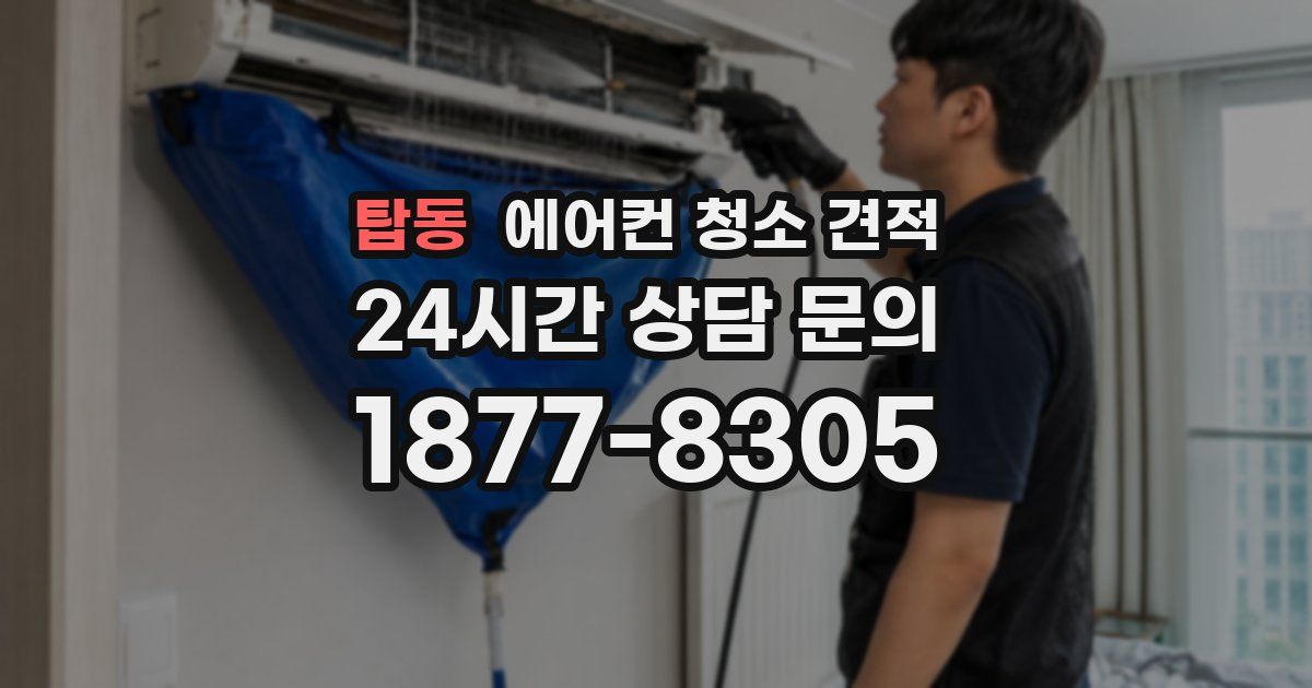 탑동 에어컨 청소 견적