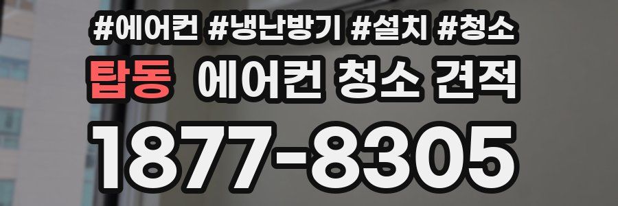 탑동 에어컨 청소 견적