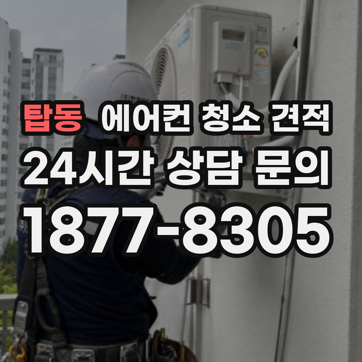 탑동 에어컨 청소 견적