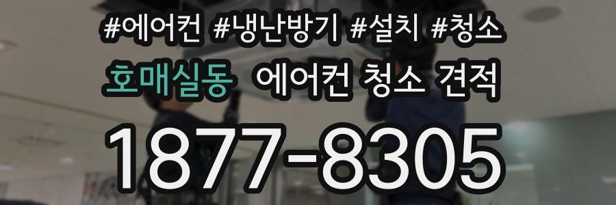 호매실동 에어컨 청소 견적