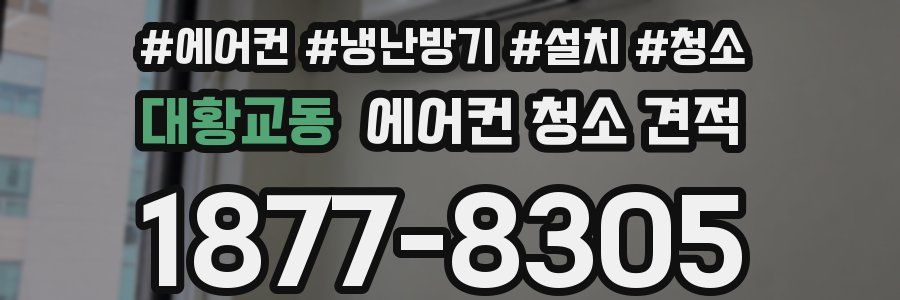 대황교동 에어컨 청소 견적