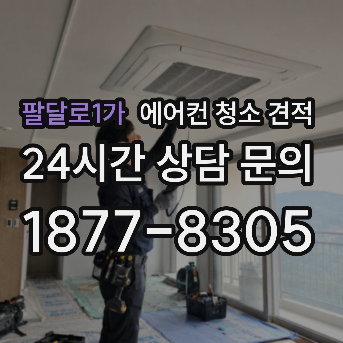 팔달로1가 에어컨 청소 견적