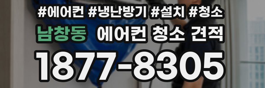 남창동 에어컨 청소 견적
