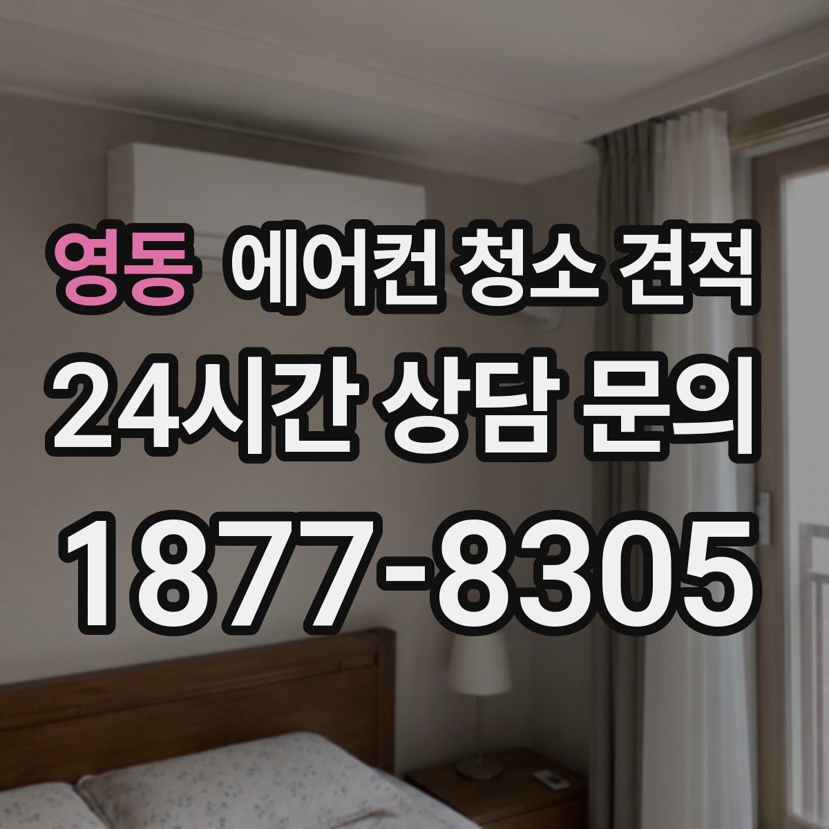 영동 에어컨 청소 견적