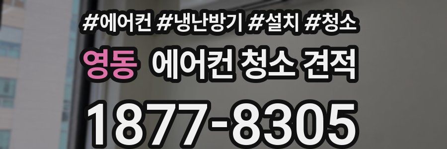 영동 에어컨 청소 견적