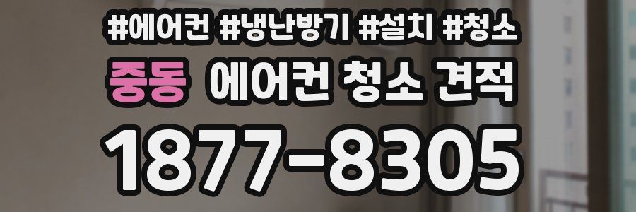 중동 에어컨 청소 견적