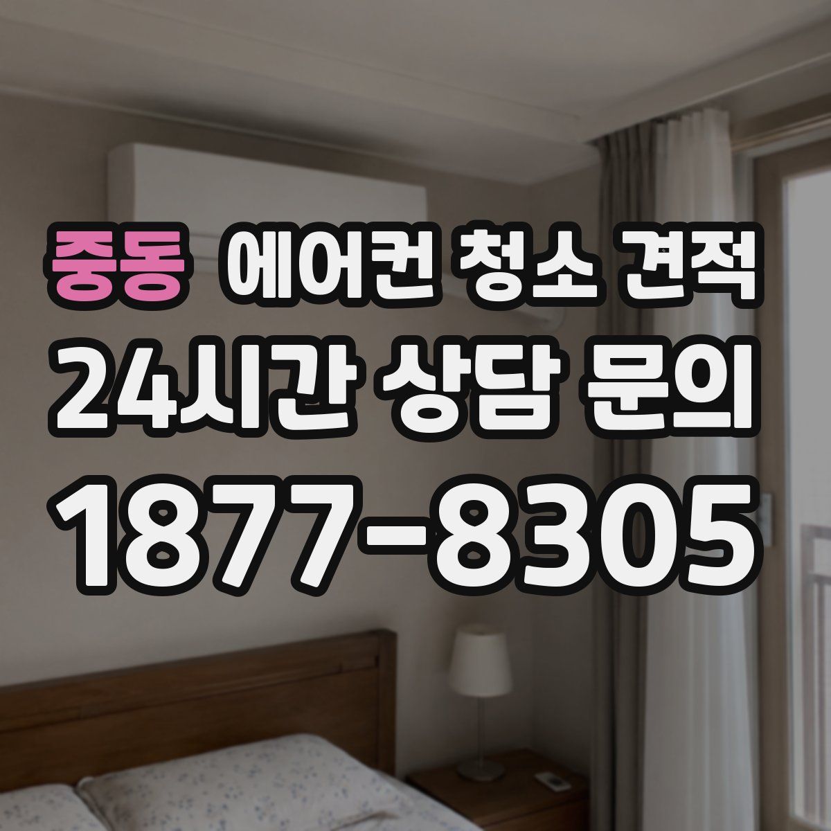 중동 에어컨 청소 견적