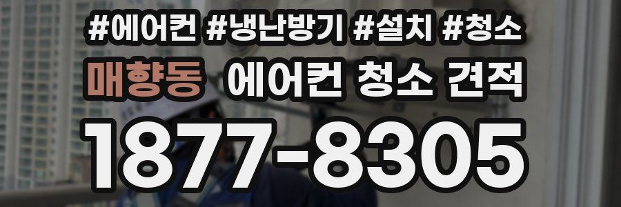매향동 에어컨 청소 견적
