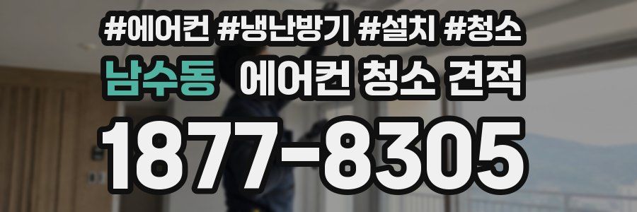 남수동 에어컨 청소 견적