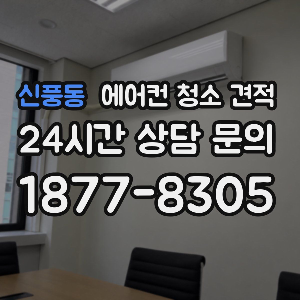 신풍동 에어컨 청소 견적