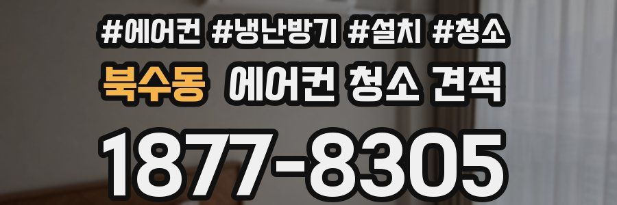 북수동 에어컨 청소 견적