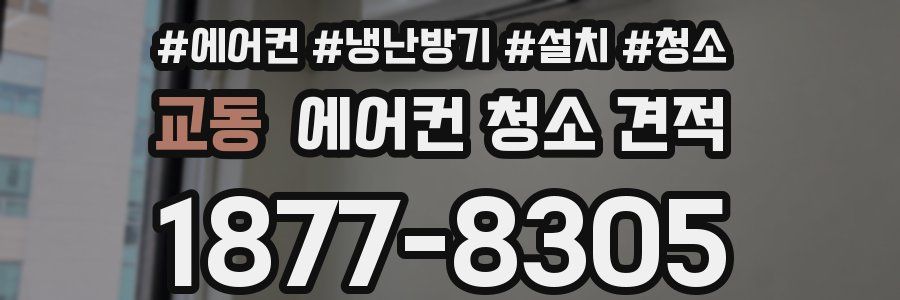 교동 에어컨 청소 견적