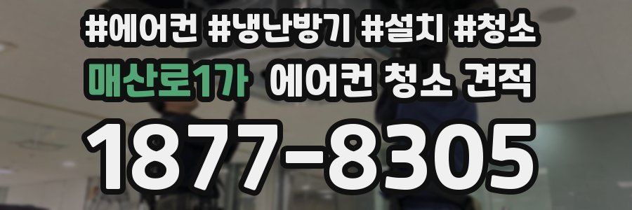 매산로1가 에어컨 청소 견적