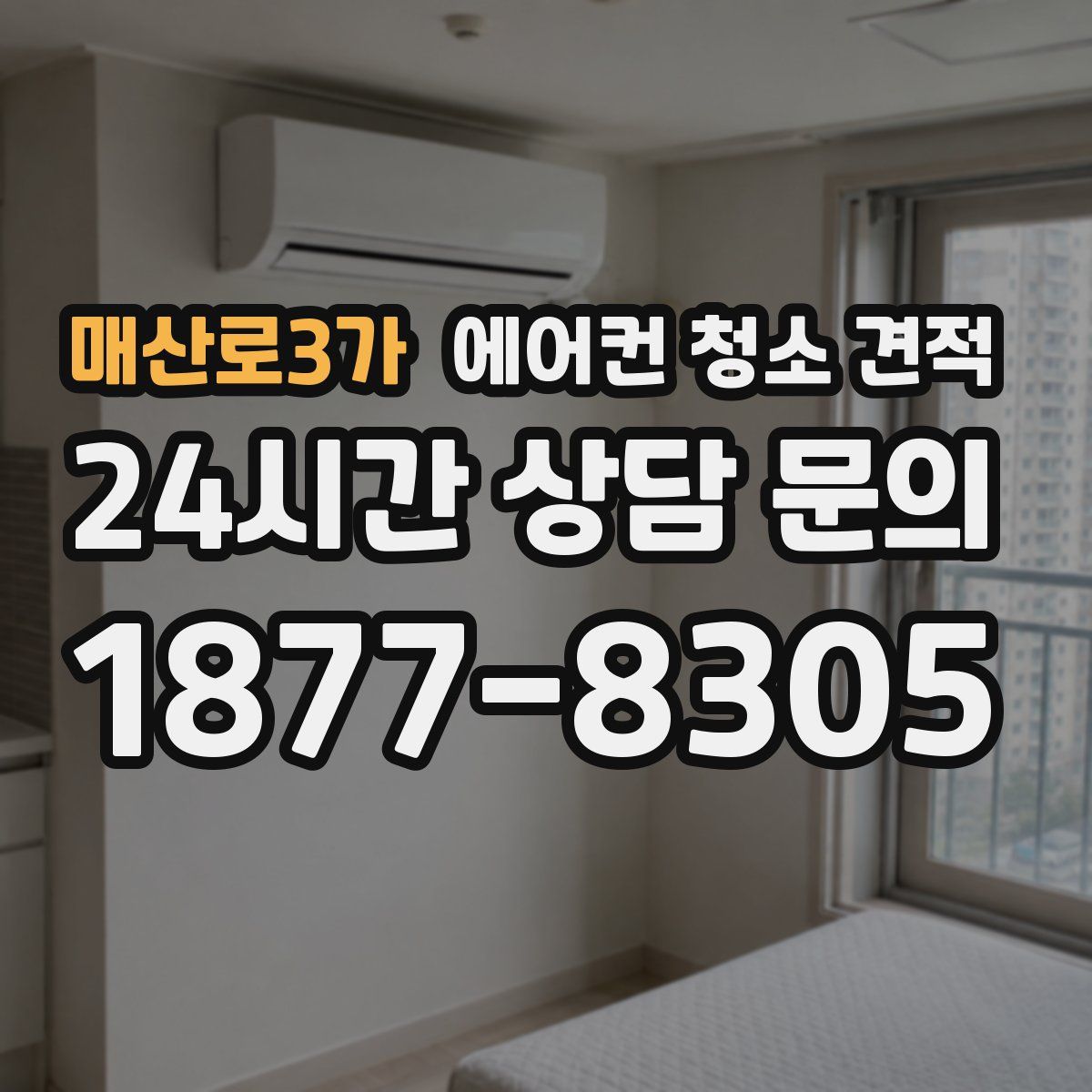 매산로3가 에어컨 청소 견적