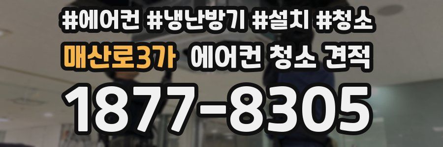 매산로3가 에어컨 청소 견적