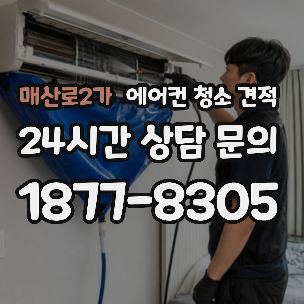 매산로2가 에어컨 청소 견적