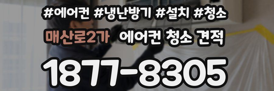 매산로2가 에어컨 청소 견적