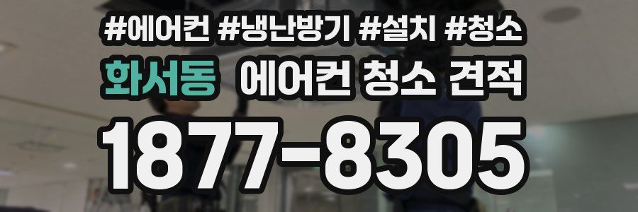 화서동 에어컨 청소 견적