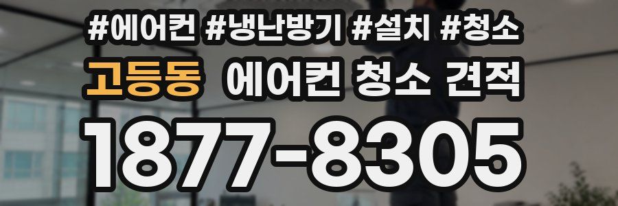 고등동 에어컨 청소 견적