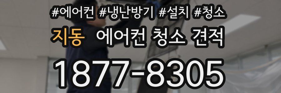 지동 에어컨 청소 견적
