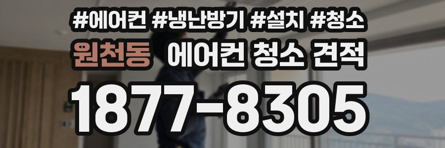 원천동 에어컨 청소 견적