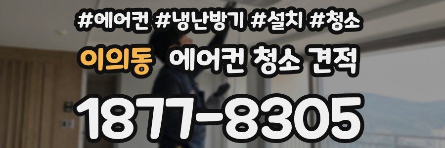 이의동 에어컨 청소 견적