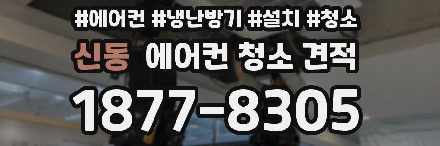 신동 에어컨 청소 견적