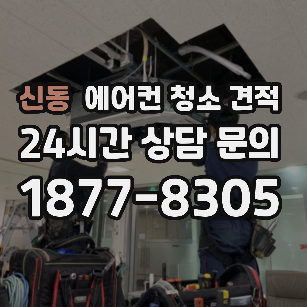 신동 에어컨 청소 견적