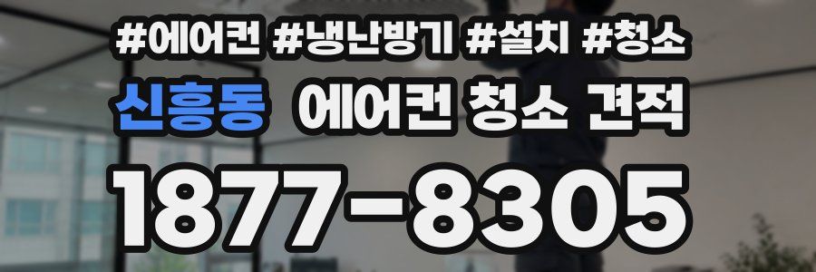 신흥동 에어컨 청소 견적