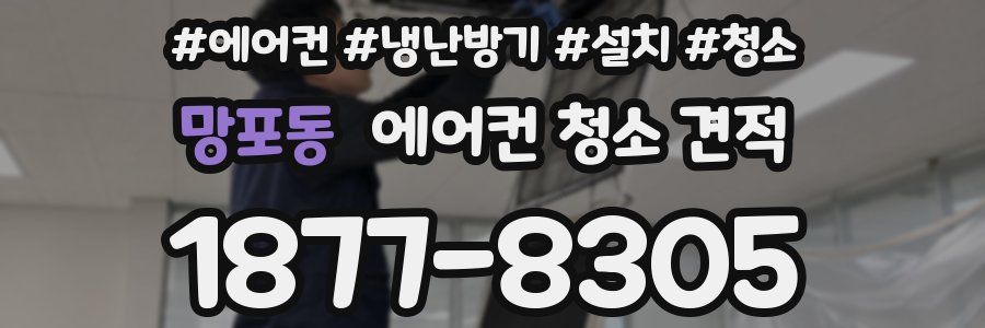 망포동 에어컨 청소 견적