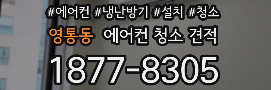 영통동 에어컨 청소 견적