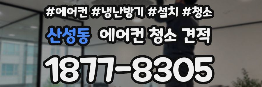 산성동 에어컨 청소 견적