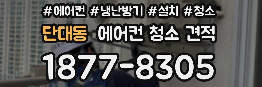 단대동 에어컨 청소 견적