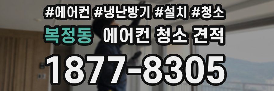 복정동 에어컨 청소 견적