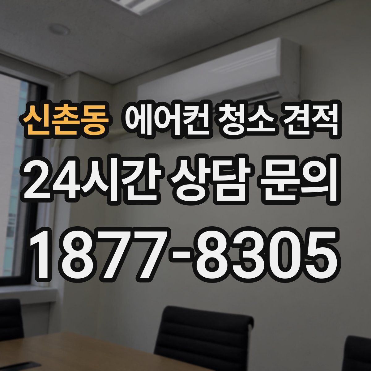 신촌동 에어컨 청소 견적