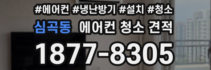 심곡동 에어컨 청소 견적