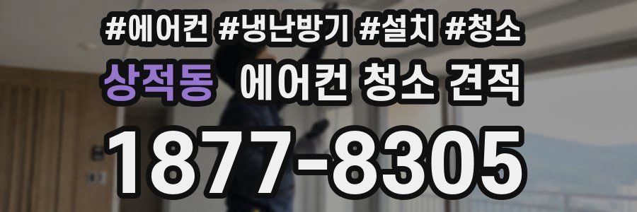 상적동 에어컨 청소 견적