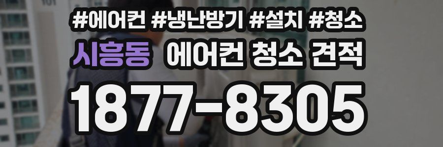 시흥동 에어컨 청소 견적