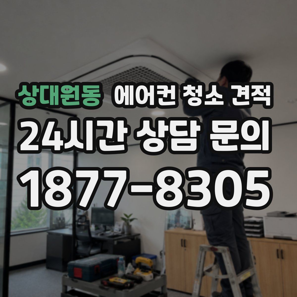상대원동 에어컨 청소 견적