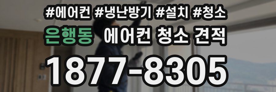 은행동 에어컨 청소 견적