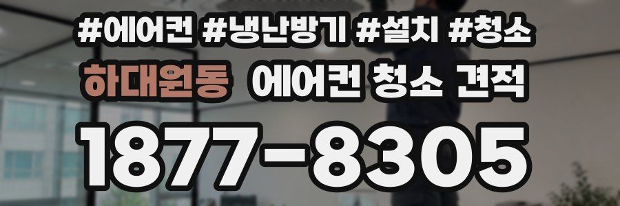 하대원동 에어컨 청소 견적